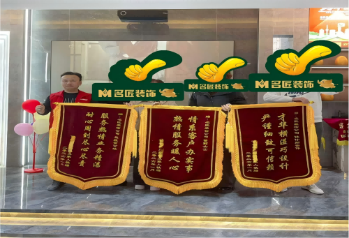 锦旗连连！为名匠装饰的口碑实力点赞